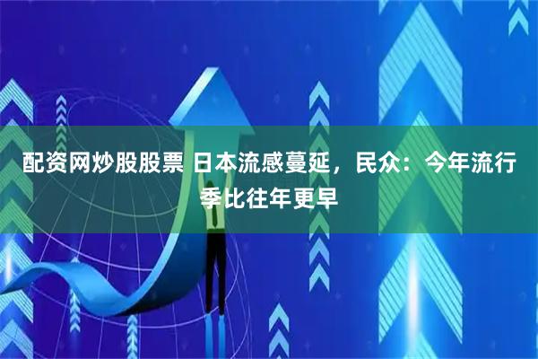 配资网炒股股票 日本流感蔓延，民众：今年流行季比往年更早